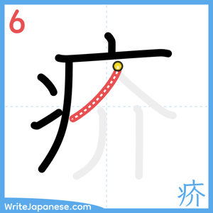 How to write "疥" - stroke 6