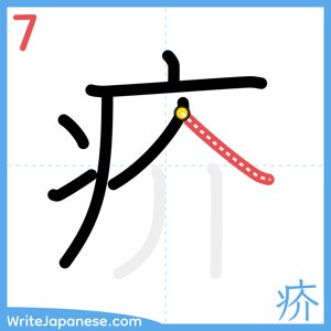 How to write "疥" - stroke 7