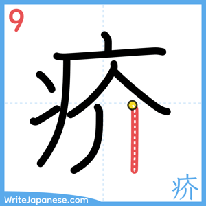 How to write "疥" - stroke 9