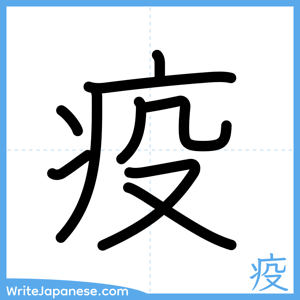 How to write "疫" - complete stroke order