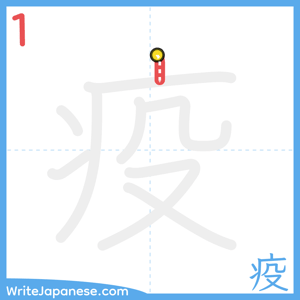 How to write "疫" - stroke 1