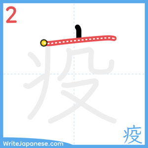 How to write "疫" - stroke 2