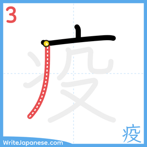 How to write "疫" - stroke 3