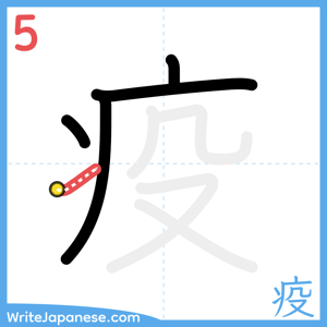 How to write "疫" - stroke 5