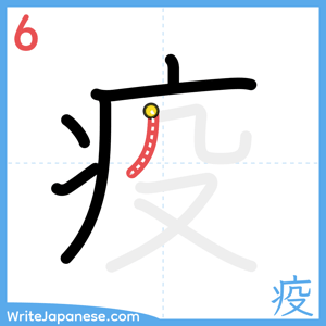 How to write "疫" - stroke 6