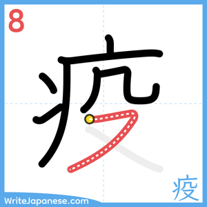 How to write "疫" - stroke 8