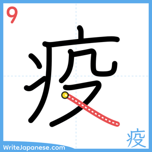 How to write "疫" - stroke 9