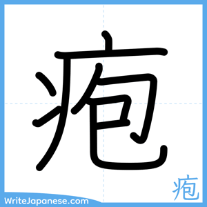How to write "疱" - complete stroke order