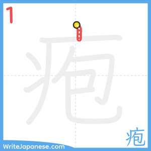 How to write "疱" - stroke 1