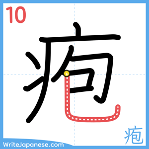 How to write "疱" - stroke 10