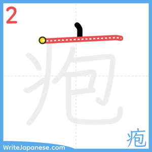 How to write "疱" - stroke 2