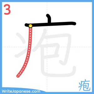How to write "疱" - stroke 3