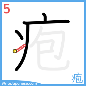 How to write "疱" - stroke 5