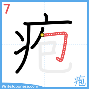 How to write "疱" - stroke 7