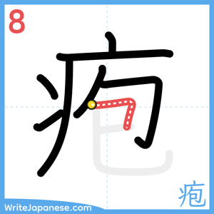 How to write "疱" - stroke 8