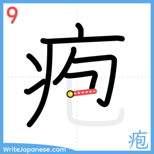 How to write "疱" - stroke 9