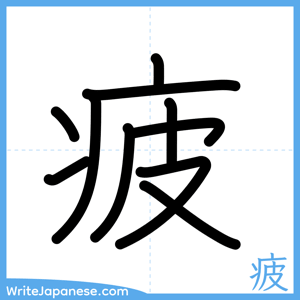 How to write "疲" - complete stroke order