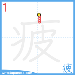How to write "疲" - stroke 1