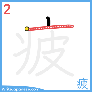 How to write "疲" - stroke 2