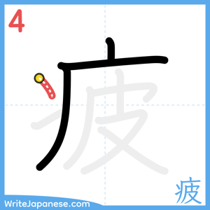 How to write "疲" - stroke 4