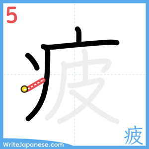 How to write "疲" - stroke 5