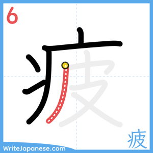 How to write "疲" - stroke 6
