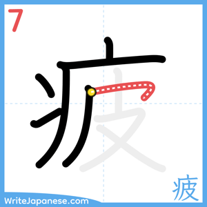 How to write "疲" - stroke 7