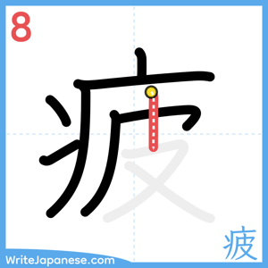 How to write "疲" - stroke 8