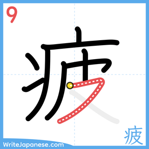 How to write "疲" - stroke 9