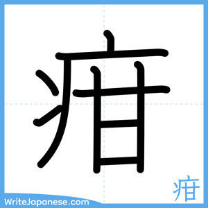How to write "疳" - complete stroke order