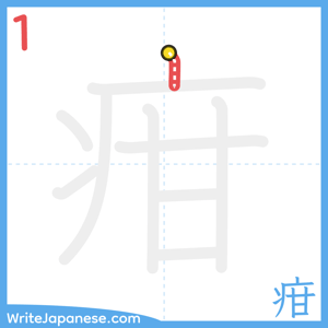 How to write "疳" - stroke 1