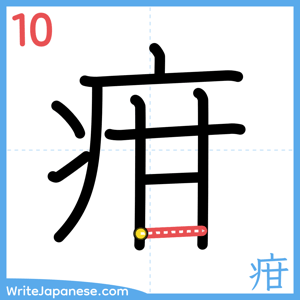 How to write "疳" - stroke 10