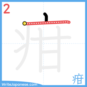 How to write "疳" - stroke 2