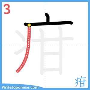 How to write "疳" - stroke 3