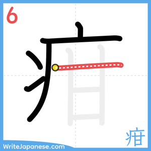 How to write "疳" - stroke 6