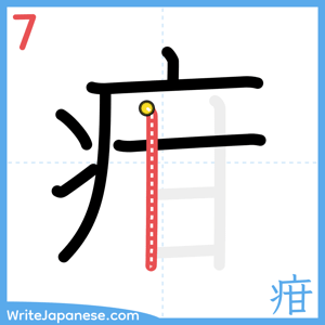 How to write "疳" - stroke 7
