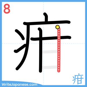 How to write "疳" - stroke 8