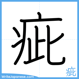 How to write "疵" - complete stroke order