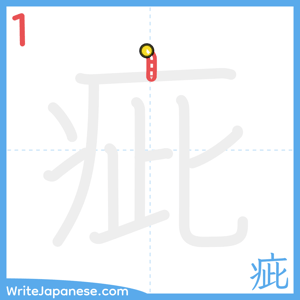 How to write "疵" - stroke 1