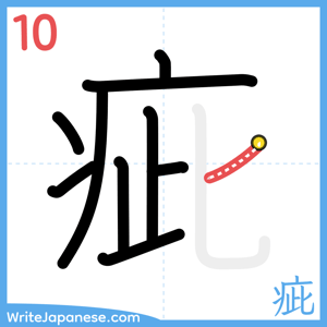 How to write "疵" - stroke 10