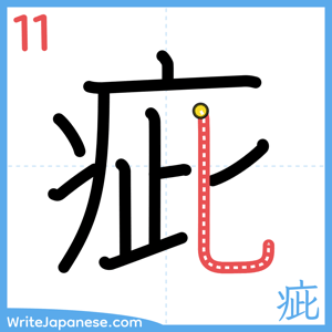 How to write "疵" - stroke 11