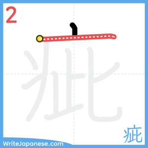 How to write "疵" - stroke 2