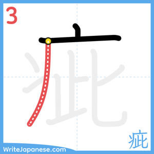 How to write "疵" - stroke 3