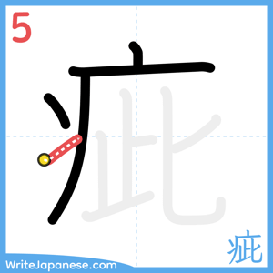 How to write "疵" - stroke 5