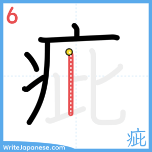 How to write "疵" - stroke 6