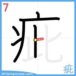How to write "疵" - stroke 7
