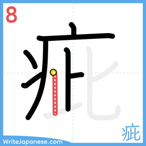 How to write "疵" - stroke 8