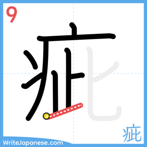 How to write "疵" - stroke 9