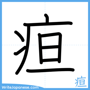 How to write "疸" - complete stroke order