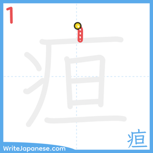 How to write "疸" - stroke 1